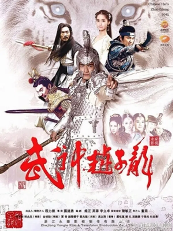 Poster phim Võ Thần Triệu Tử Long trên Motchill
